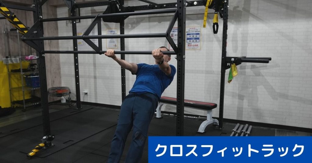 クロスフィットラックで行う斜懸垂