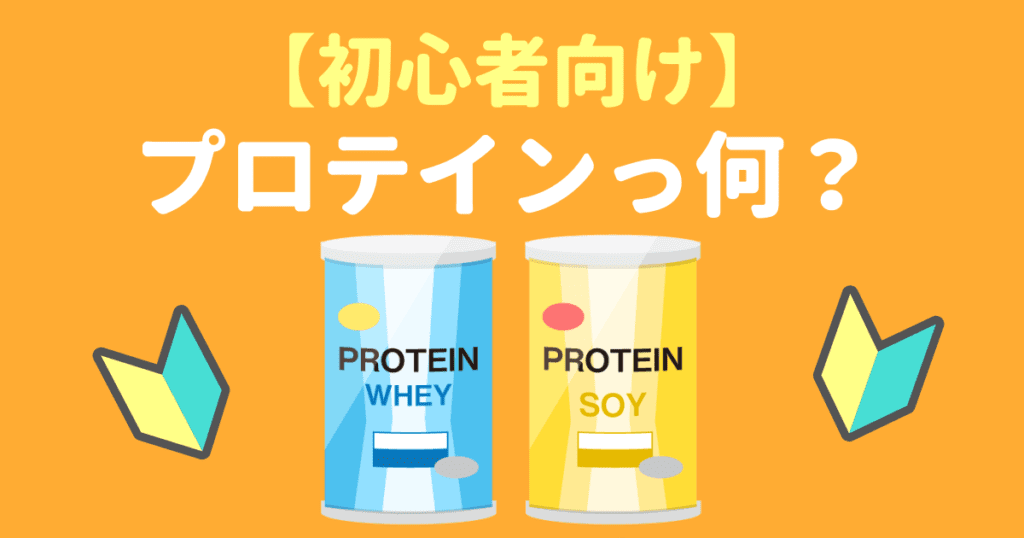 缶のソイとホエイの２種類のプロテインとタイトル
