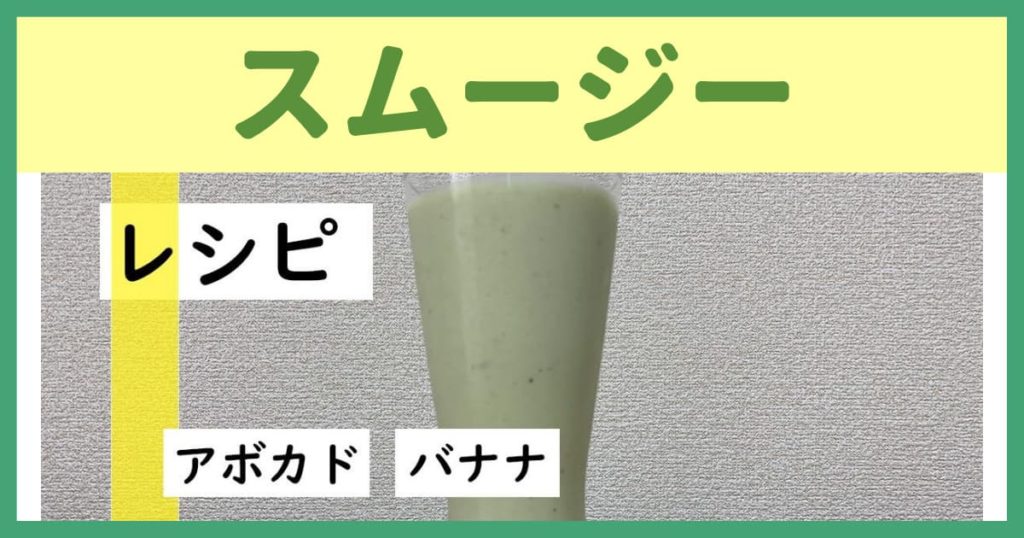 アボカドバナナスムージーの写真