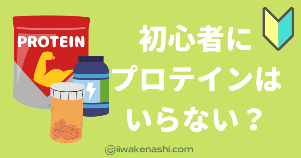 ３つのプロテインが並んでいるイラストとタイトル