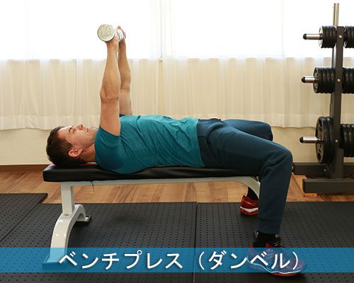 ダンベルを持ってベンチプレスをする男性(dr.ヘイキ)