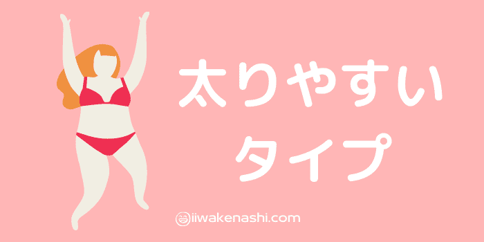 太りやすいタイプの女性イラスト