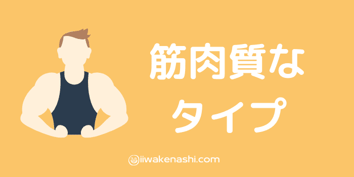 筋肉質タイプの男性のイラスト