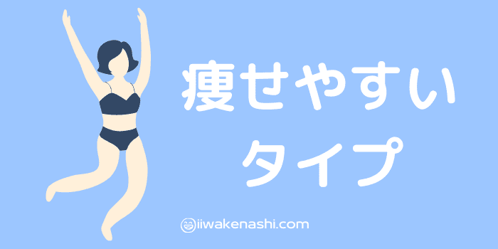 痩せやすいタイプの女性イラスト