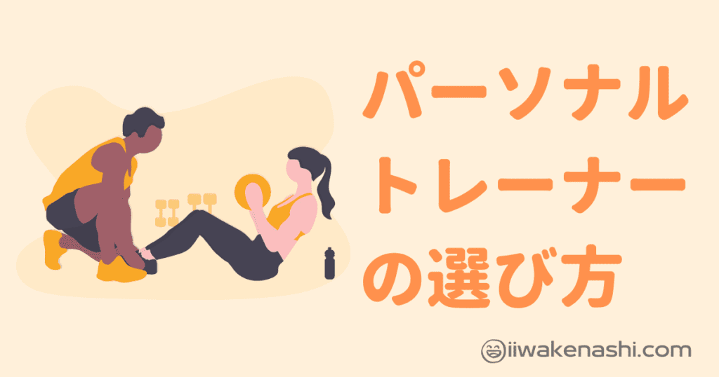 淡い黄色背景に記事タイトルと男性が女性にトレーニング指導しているイラスト