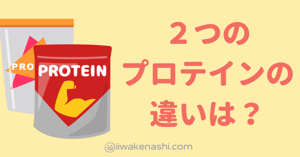 黄色の背景に二つのプロテインのイラストとタイトル