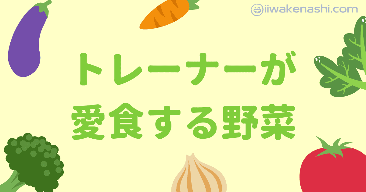 食物繊維を取りたいなら野菜を食べよう トレーナーの私が愛食する野菜 Iiwakenashi Com