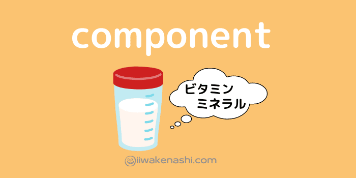 プロテインの成分のイラスト