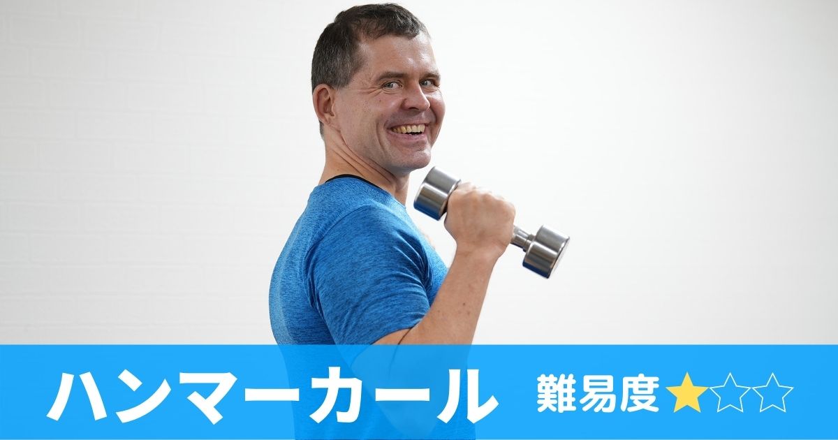 難易度が星１のハンマーカール