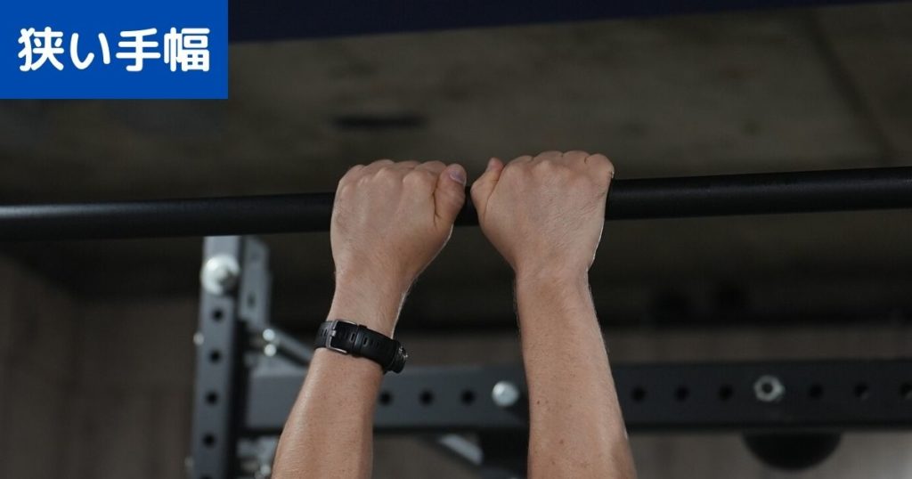狭いの懸垂の手幅