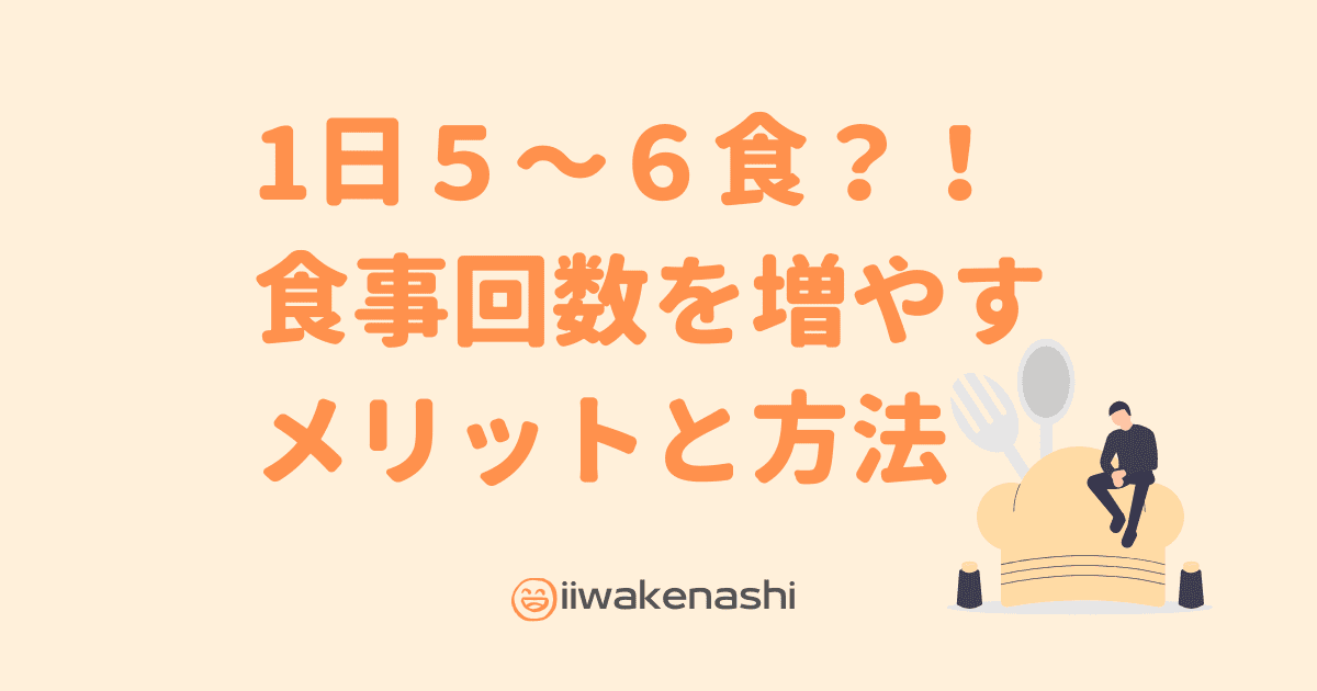 食事回数が少ない人ほど太りやすい！1日の食事回数を増やすメリットと 