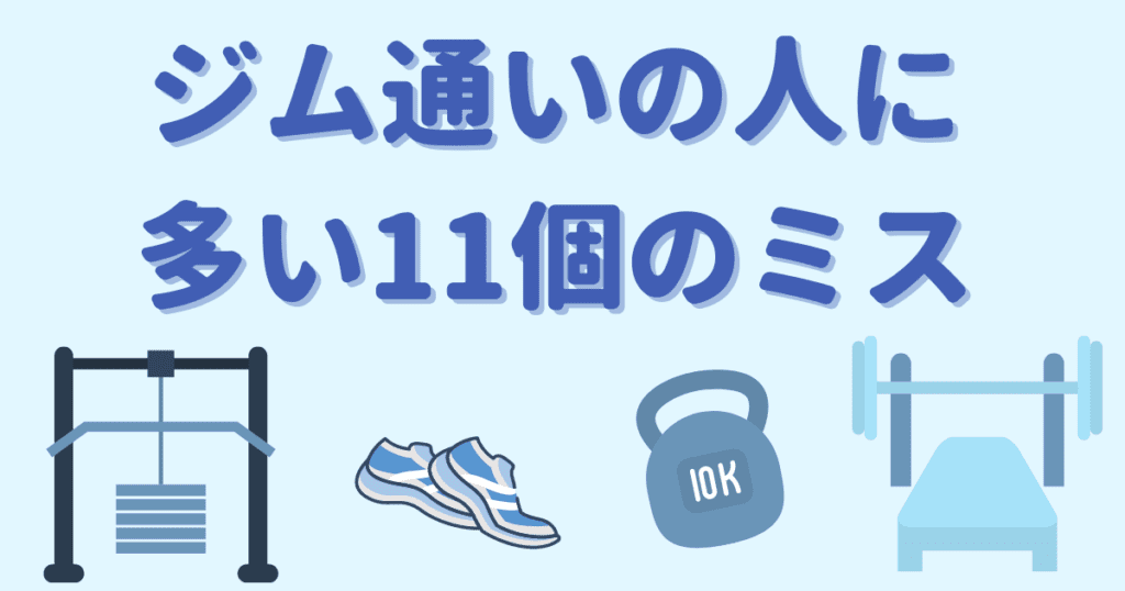 ジム通いの人に多いミスとジムマシンのイラスト