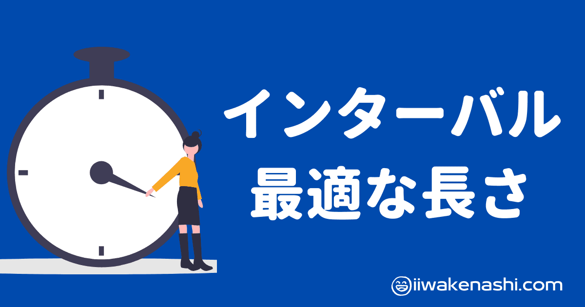 目的に合ったインターバルの最適な長さとは 効果の違いはあるの Iiwakenashi Com