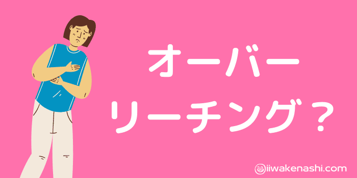 オーバーリーチングになっているイラスト