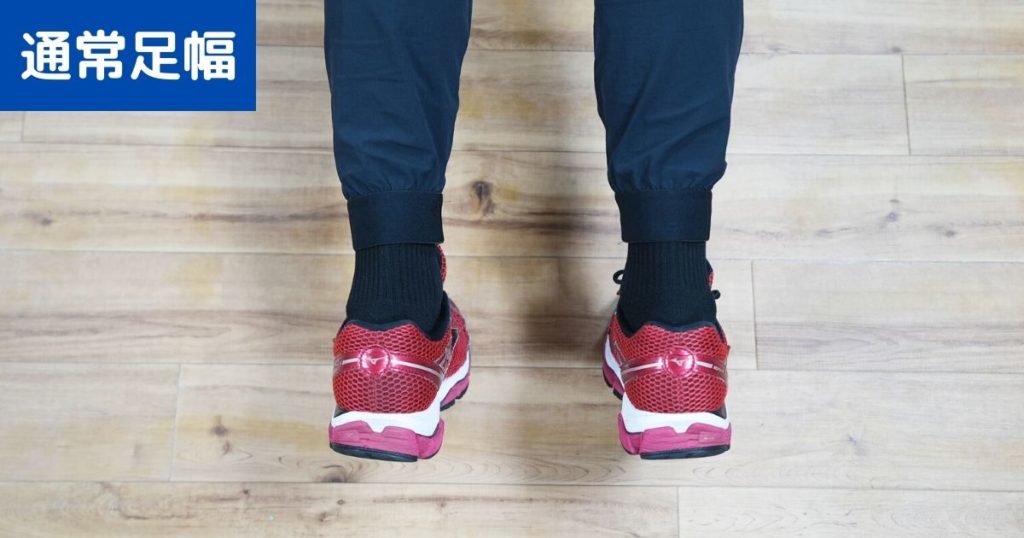 通常の足幅の写真