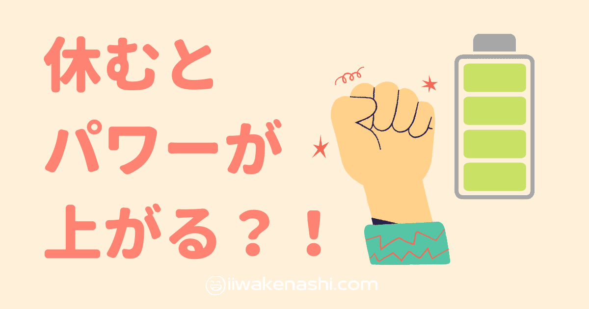 毎日の筋トレは良くない トレーニングには休養が大切な理由 筋疲労の見分け方 Iiwakenashi Com