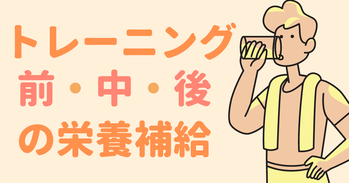 運動前・中・後の食事は何を食べればいい？【栄養補給とその役割とは】｜ iiwakenashi.com