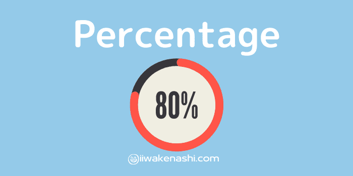 ８０パーセントのパーセンテージのイラスト