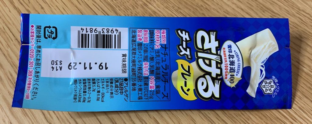 机の上にプレーン味のさけるチーズ1本