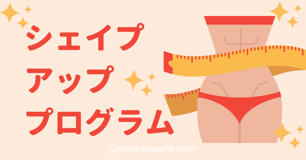 ウェストの周りにメジャーが巻かれているイラストとタイトル