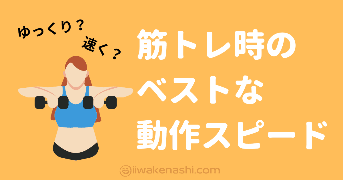 筋トレのベストな動作スピードはどのくらい 目的に合った速さの設定 Iiwakenashi Com