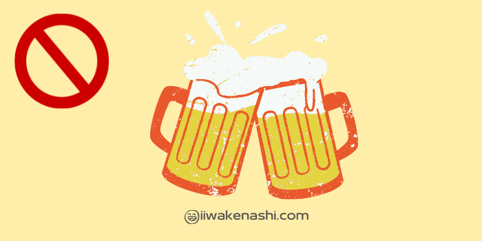 ビールなどのお酒は禁止
