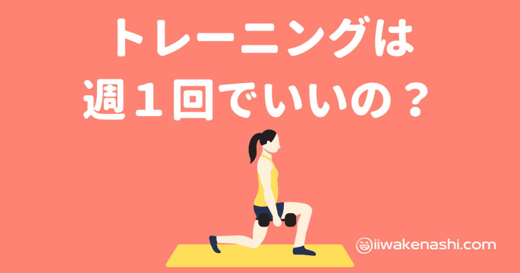 淡い赤の背景に白文字のタイトルと女性がダンベルを持って筋トレしているイラスト