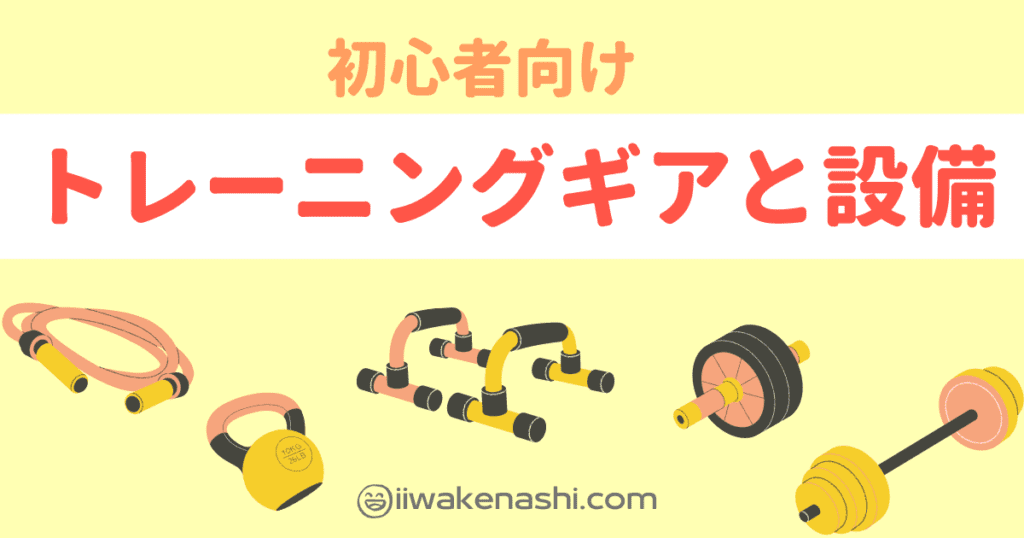 トレーニングギアと施設