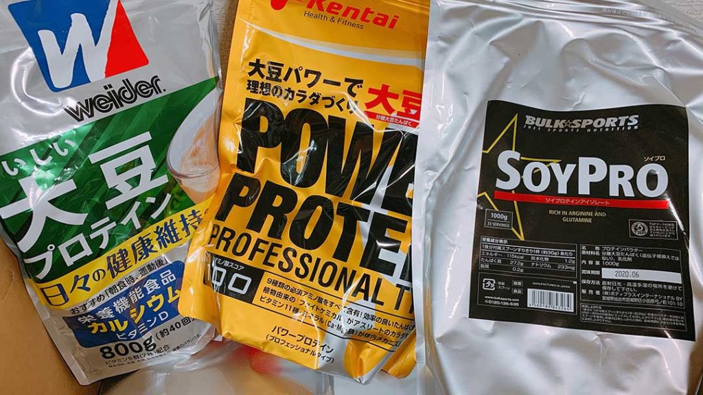 ３種類のソイプロテインの袋の写真