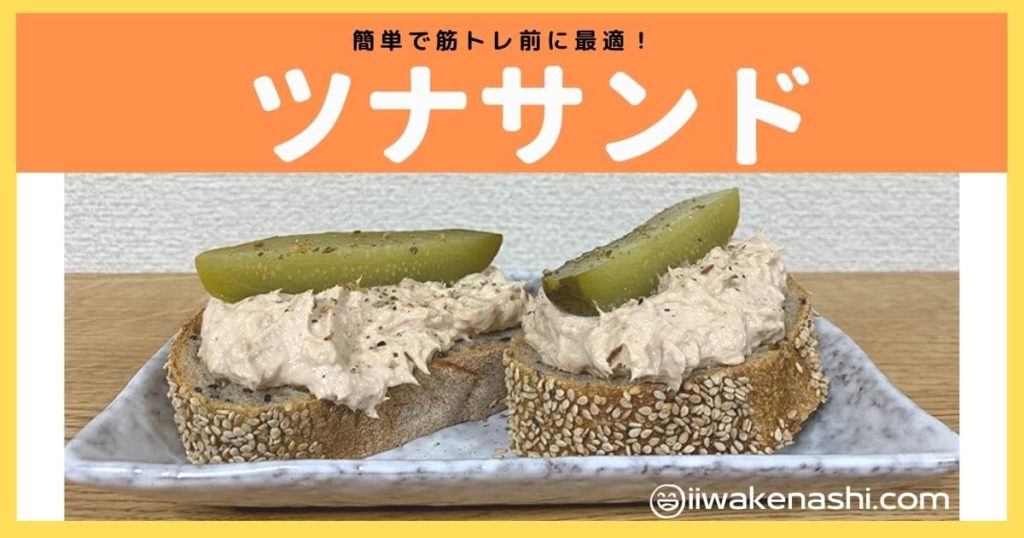 ピクルスの乗ったツナサンドの写真