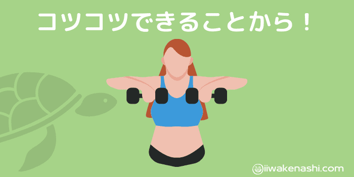 コツコツできることからトレーニングする人のイラスト
