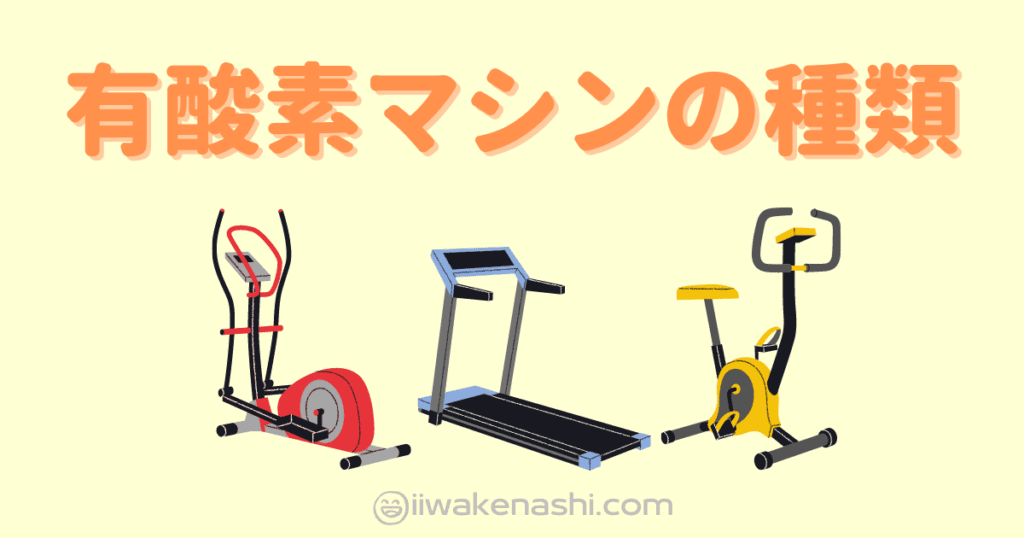 3種類の有酸素マシン