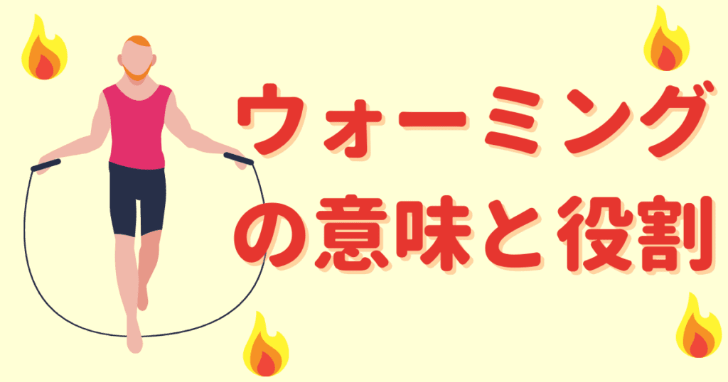 縄跳びでウォーミングアップをするイラスト