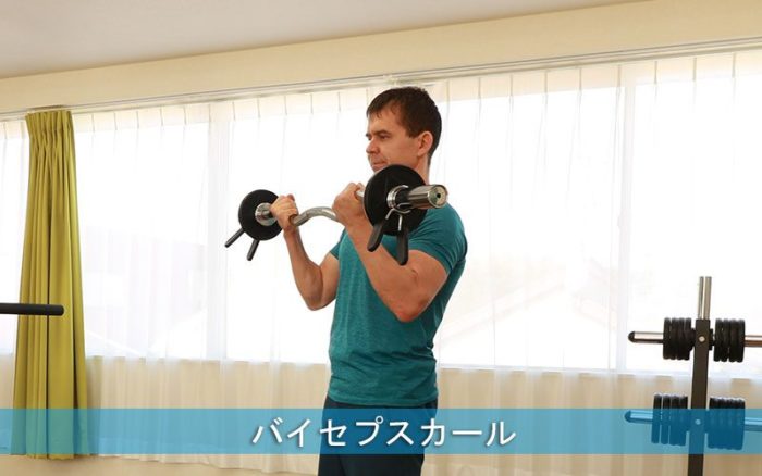 バーベルでバイセプスカールをする様子
