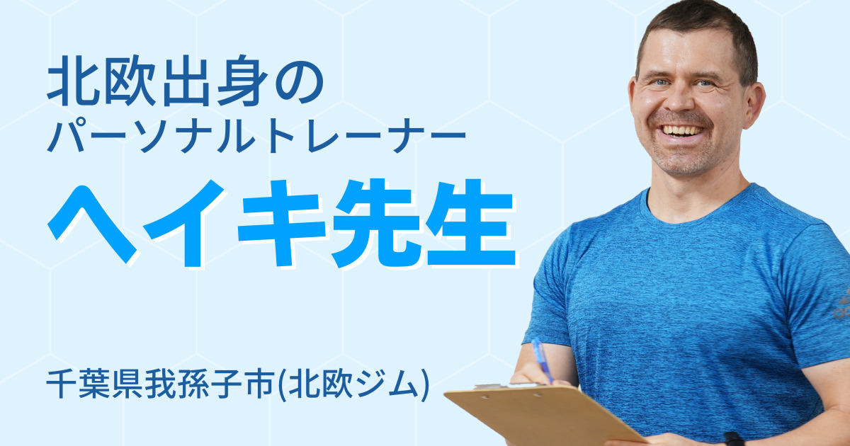 北欧出身のパーソナルトレーナーヘイキ先生