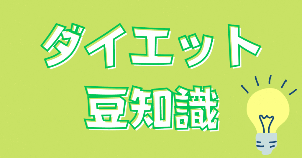 ダイエットの豆知識のトップ