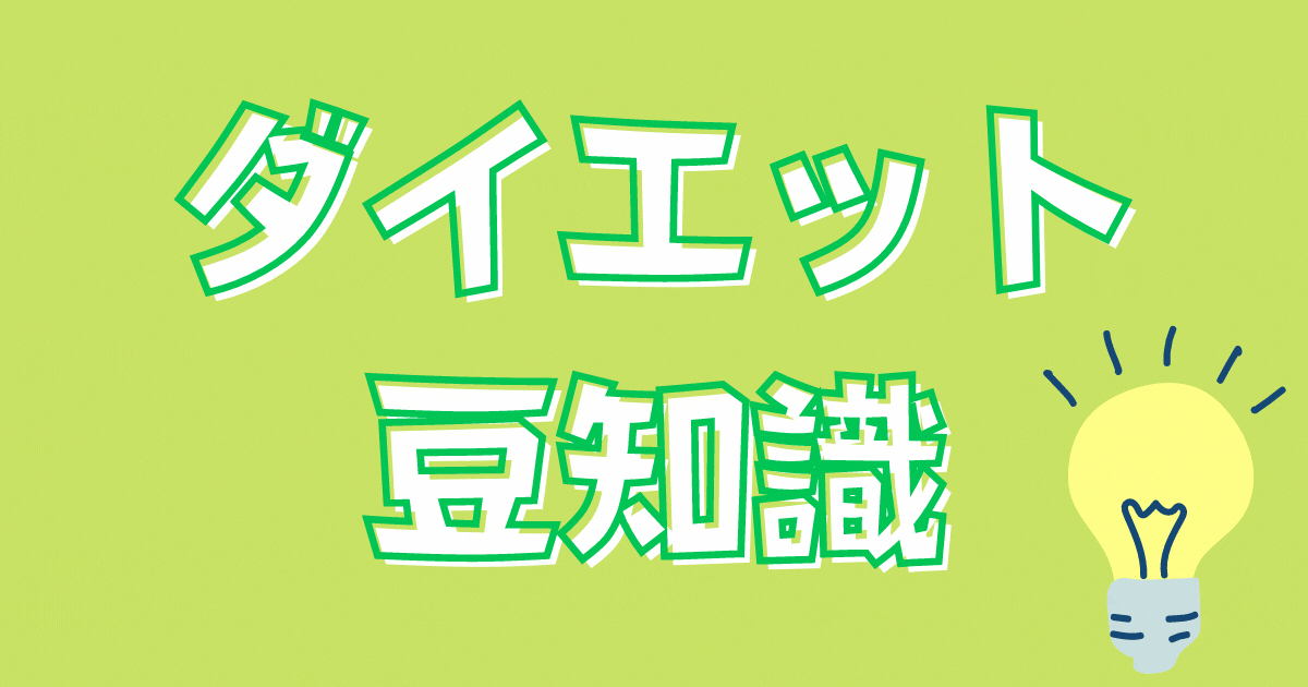 ダイエットの豆知識のトップ