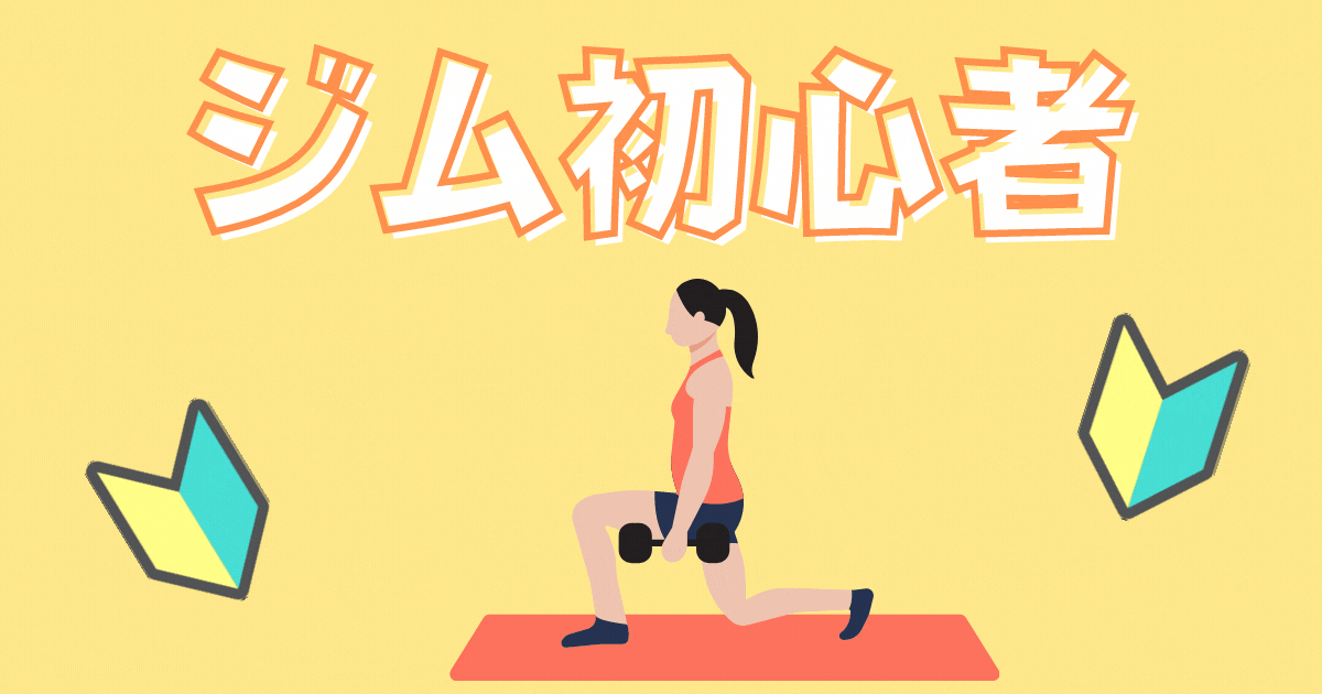 ジム初心者特集のトップ画像