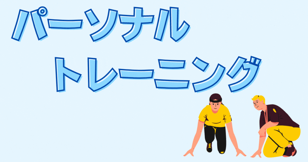 パーソナルトレーニングのトップ画像