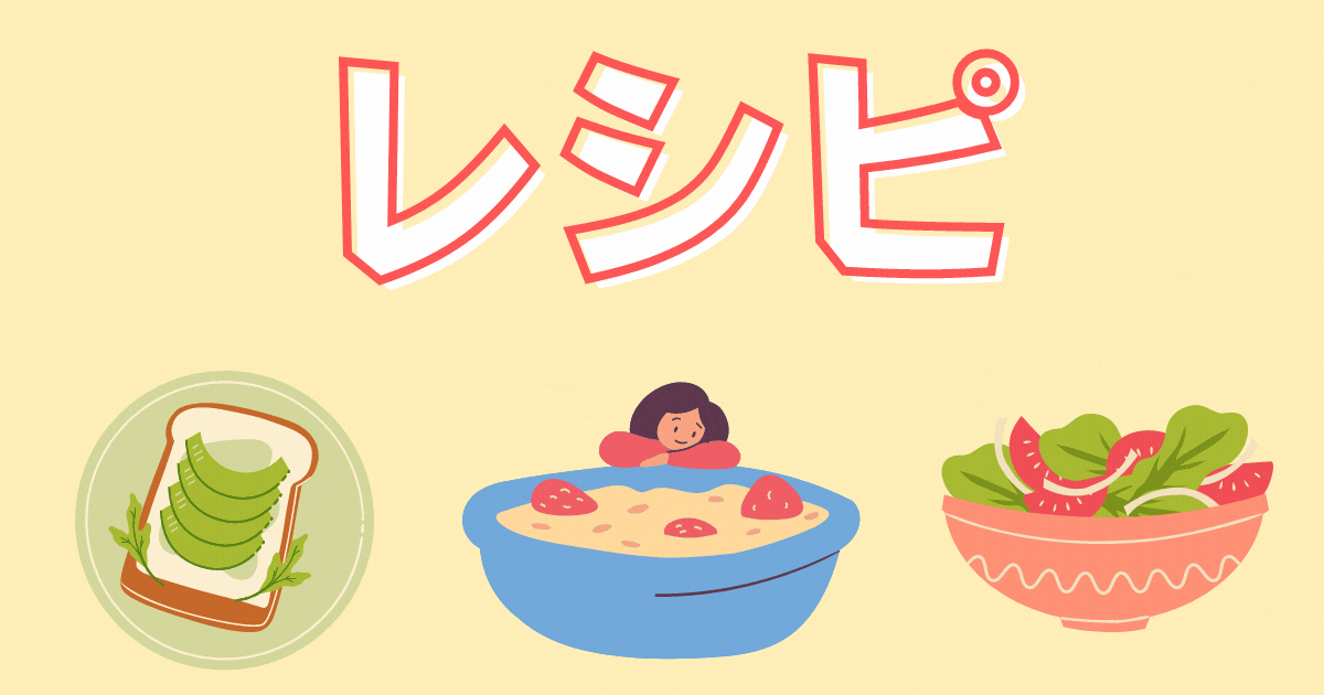 レシピ集のトップ画像