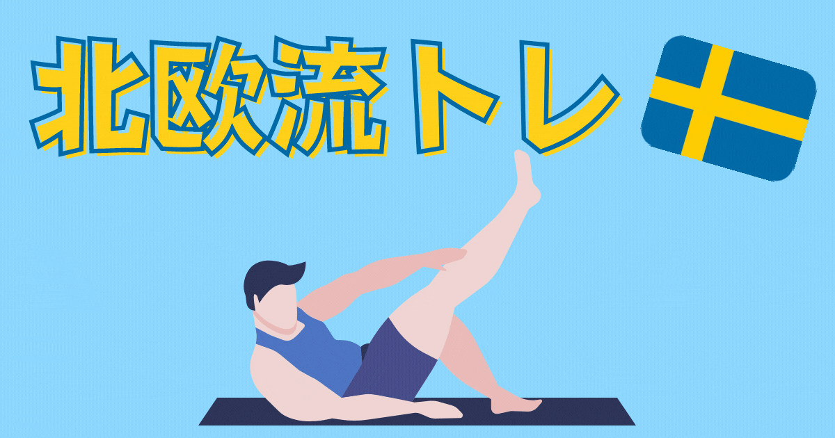 北欧流筋トレのトップ