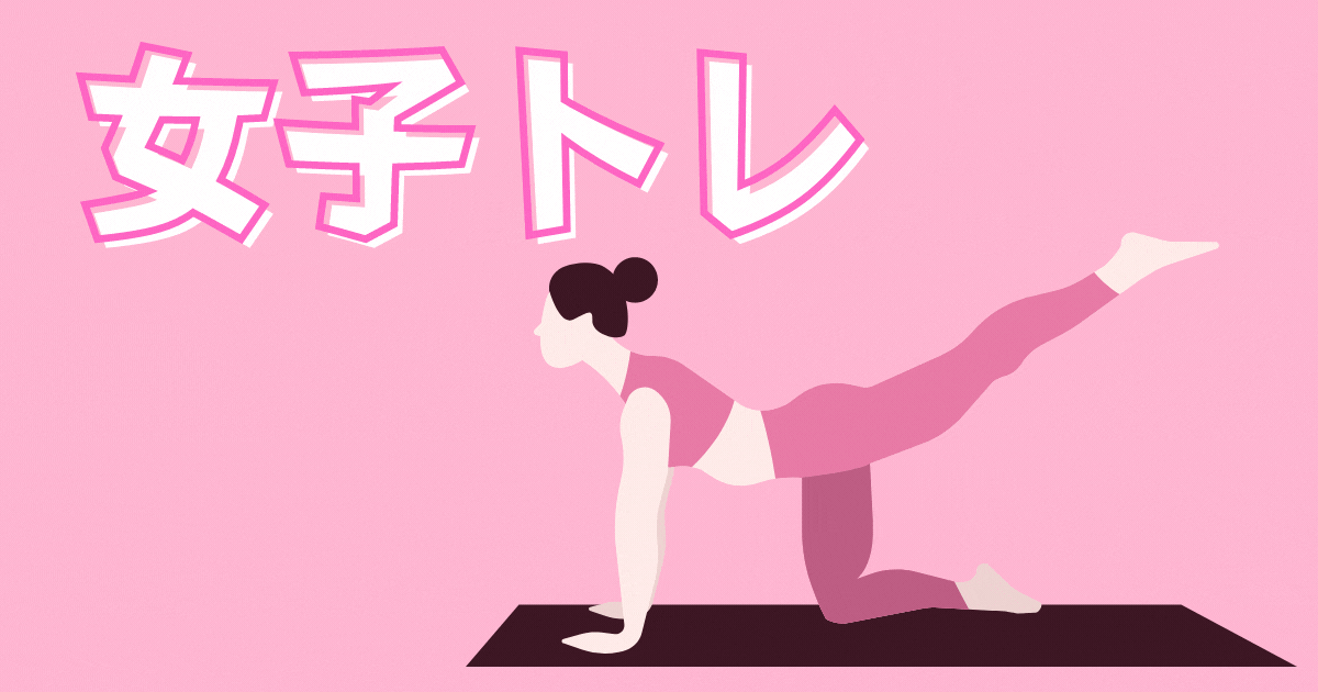 女子トレのトップ画像